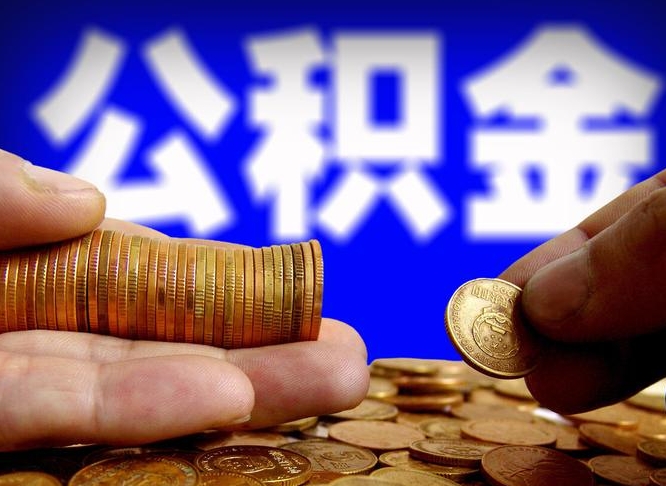 菏泽离开一个城市公积金可以全取出来吗（离开一座城市公积金）